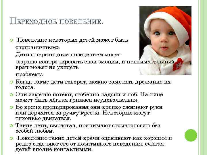 ПЕРЕХОДНОЕ ПОВЕДЕНИЕ. Поведение некоторых детей может быть «пограничным» . Дети с переходным поведением могут