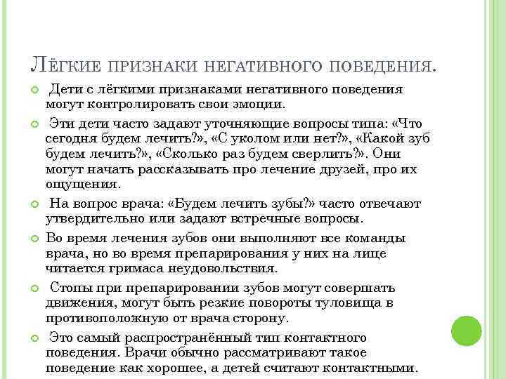 ЛЁГКИЕ ПРИЗНАКИ НЕГАТИВНОГО ПОВЕДЕНИЯ. Дети с лёгкими признаками негативного поведения могут контролировать свои эмоции.