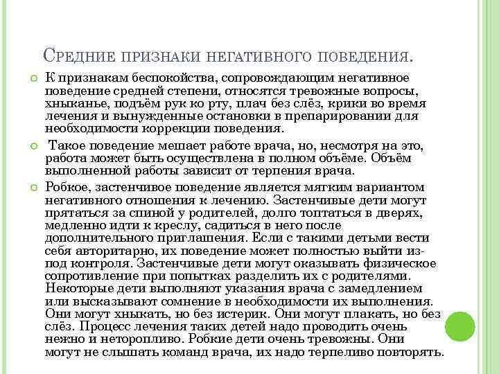 СРЕДНИЕ ПРИЗНАКИ НЕГАТИВНОГО ПОВЕДЕНИЯ. К признакам беспокойства, сопровождающим негативное поведение средней степени, относятся тревожные
