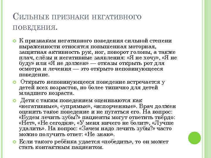 СИЛЬНЫЕ ПРИЗНАКИ НЕГАТИВНОГО ПОВЕДЕНИЯ. К признакам негативного поведения сильной степени выраженности относятся повышенная моторная,