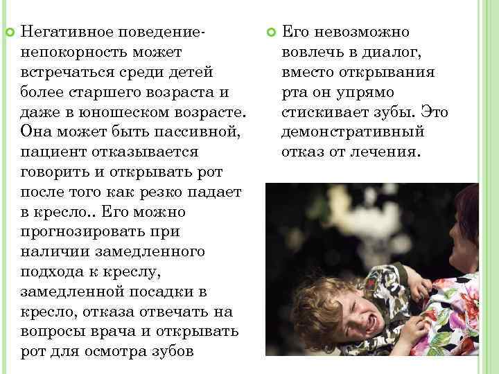  Негативное поведениенепокорность может встречаться среди детей более старшего возраста и даже в юношеском