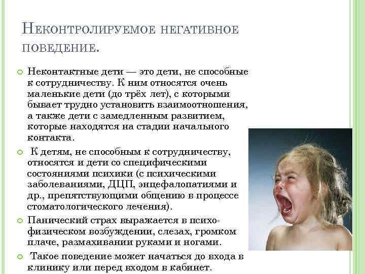 НЕКОНТРОЛИРУЕМОЕ НЕГАТИВНОЕ ПОВЕДЕНИЕ. Неконтактные дети — это дети, не способные к сотрудничеству. К ним