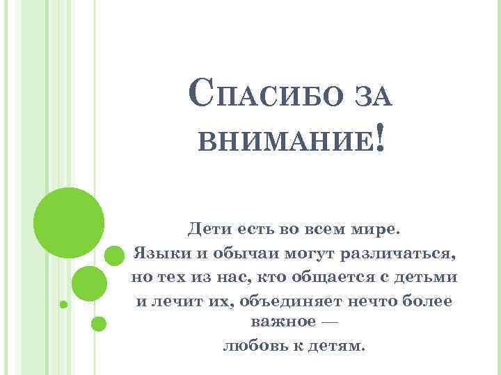 СПАСИБО ЗА ВНИМАНИЕ! Дети есть во всем мире. Языки и обычаи могут различаться, но