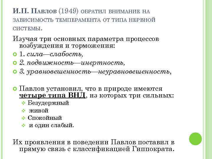 И. П. ПАВЛОВ (1949) ОБРАТИЛ ВНИМАНИЕ НА ЗАВИСИМОСТЬ ТЕМПЕРАМЕНТА ОТ ТИПА НЕРВНОЙ СИСТЕМЫ. Изучая