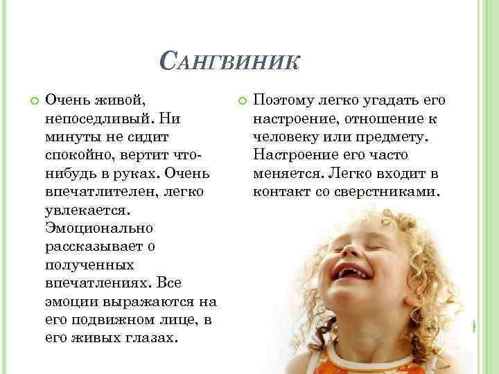 САНГВИНИК Очень живой, непоседливый. Ни минуты не сидит спокойно, вертит чтонибудь в руках. Очень
