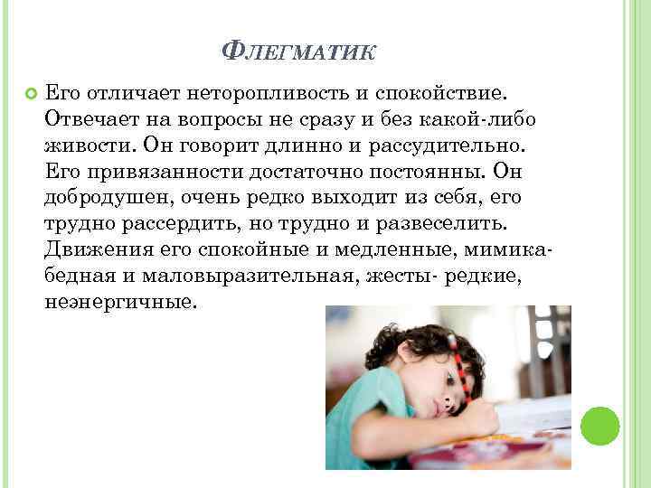 ФЛЕГМАТИК Его отличает неторопливость и спокойствие. Отвечает на вопросы не сразу и без какой-либо