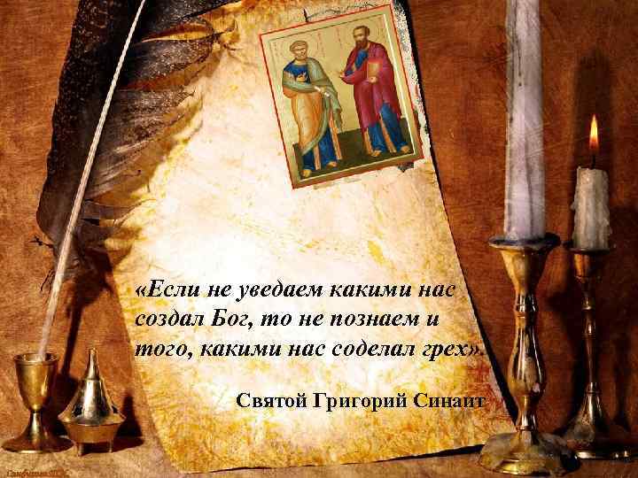  «Если не уведаем какими нас создал Бог, то не познаем и того, какими