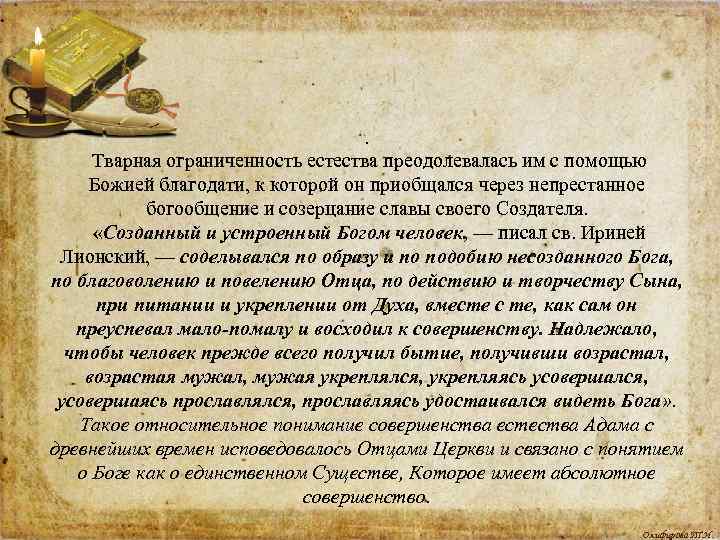 . Тварная ограниченность естества преодолевалась им с помощью Божией благодати, к которой он приобщался