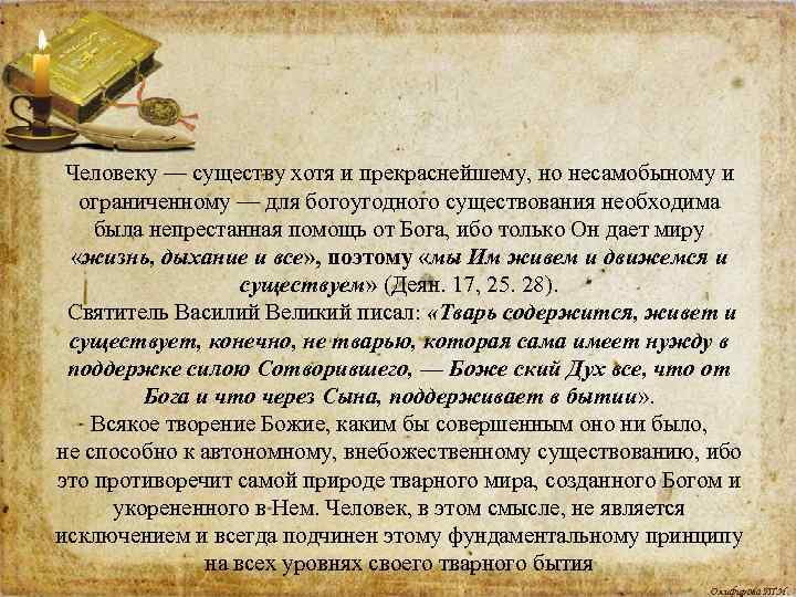 Человеку — существу хотя и прекраснейшему, но несамобыному и ограниченному — для богоугодного существования