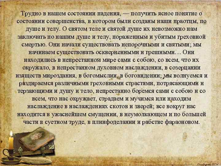 Трудно в нашем состоянии падения, — получить ясное понятие о состоянии совершенства, в котором