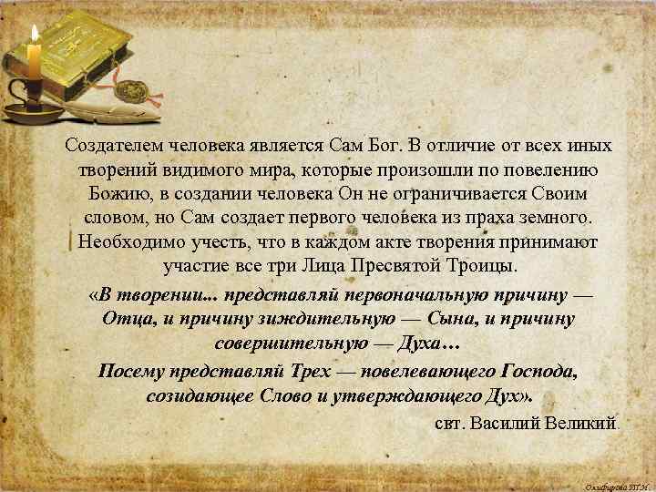 Создателем человека является Сам Бог. В отличие от всех иных творений видимого мира, которые