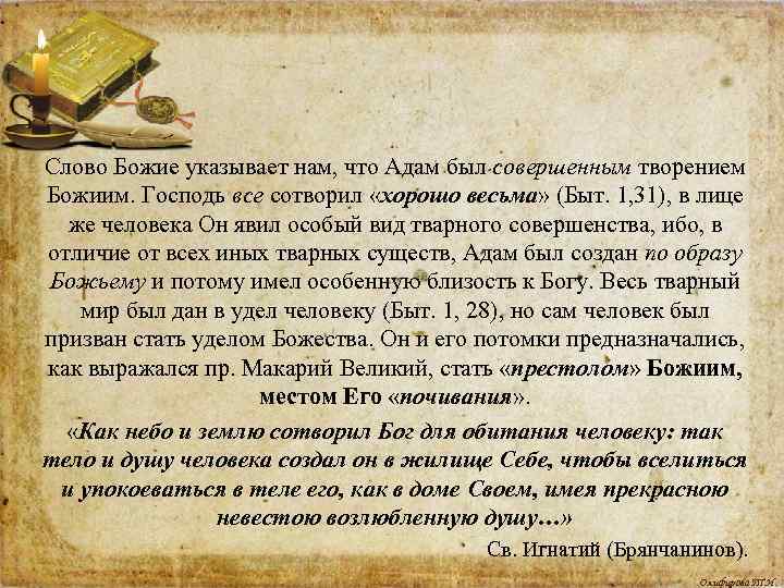 Слово Божие указывает нам, что Адам был совершенным творением Божиим. Господь все сотворил «хорошо