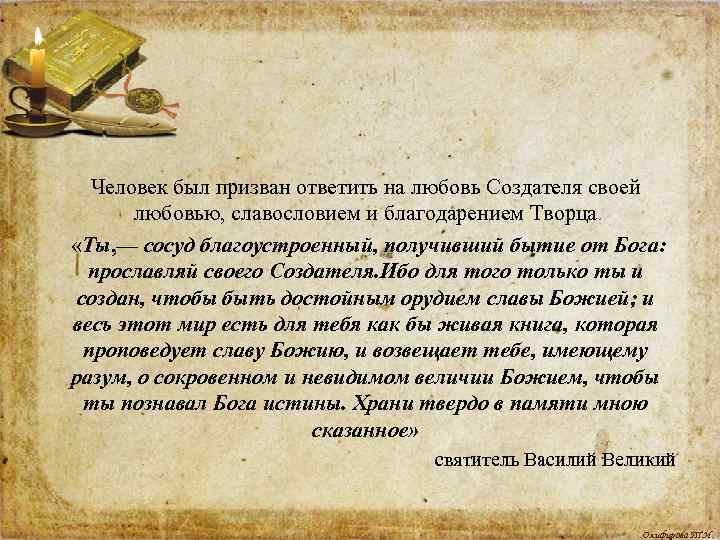 Человек был призван ответить на любовь Создателя своей любовью, славословием и благодарением Творца. «Ты,