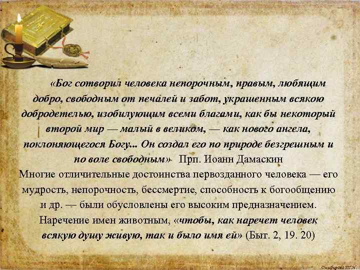  «Бог сотворил человека непорочным, правым, любящим добро, свободным от печалей и забот, украшенным