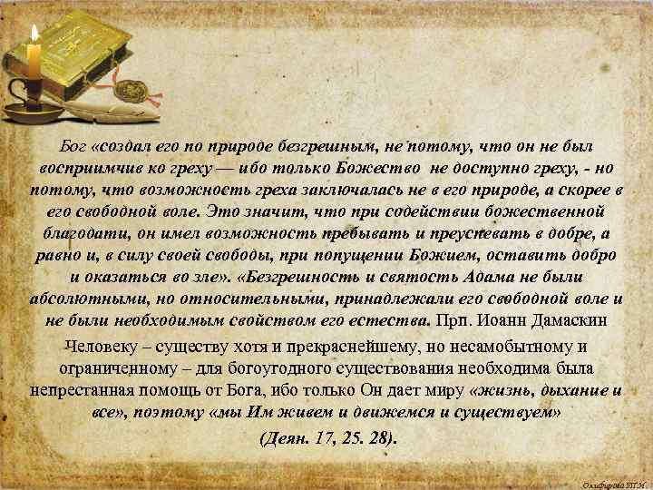 Бог «создал его по природе безгрешным, не потому, что он не был восприимчив ко