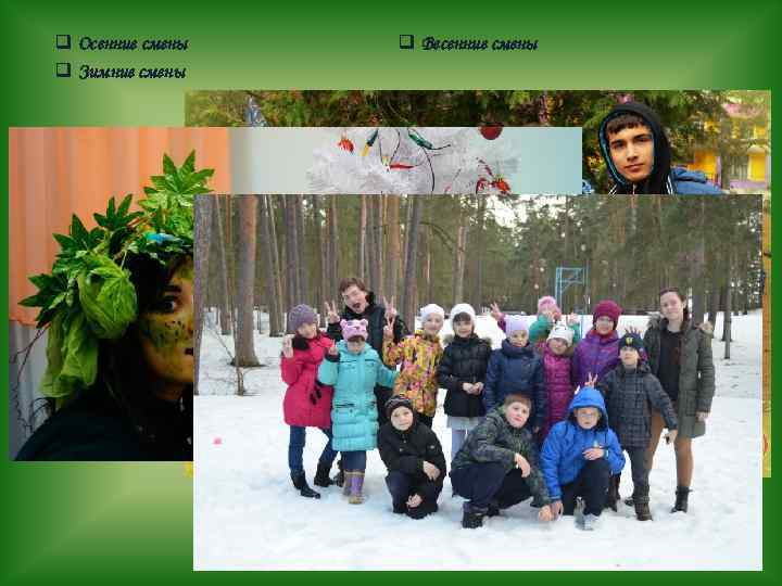 q Осенние смены q Зимние смены q Весенние смены 