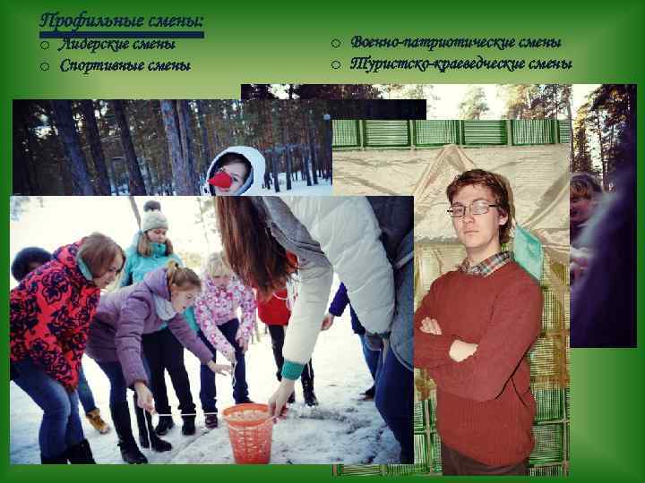 Профильные смены: o Лидерские смены o Спортивные смены o Военно-патриотические смены o Туристско-краеведческие смены