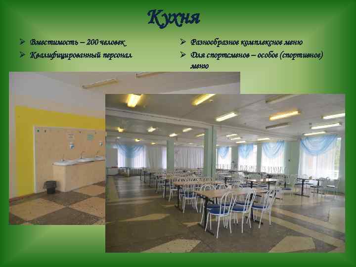 Кухня Ø Вместимость – 200 человек Ø Квалифицированный персонал Ø Разнообразное комплексное меню Ø