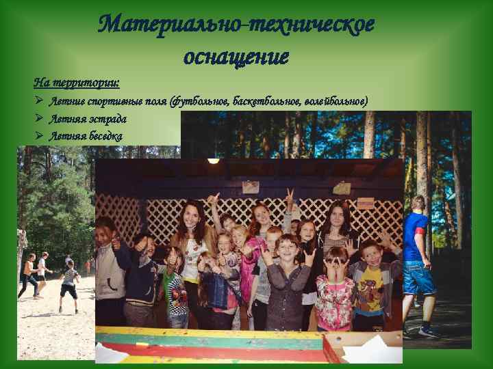 Материально-техническое оснащение На территории: Ø Летние спортивные поля (футбольное, баскетбольное, волейбольное) Ø Летняя эстрада