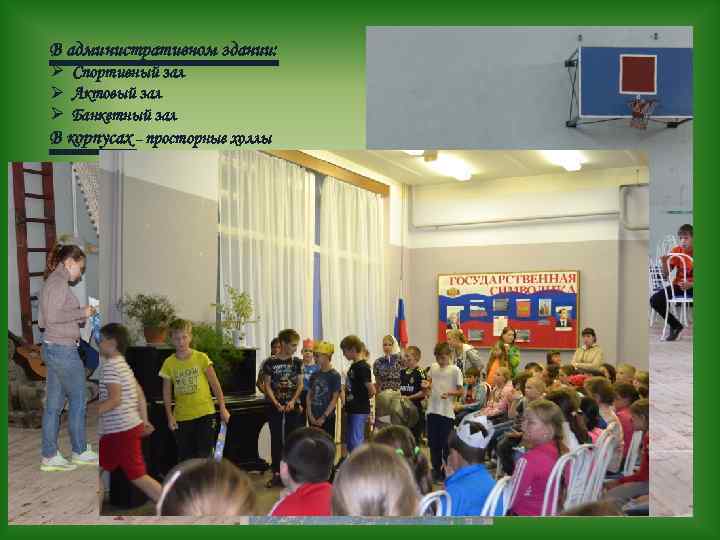 В административном здании: Ø Спортивный зал Ø Актовый зал Ø Банкетный зал В корпусах