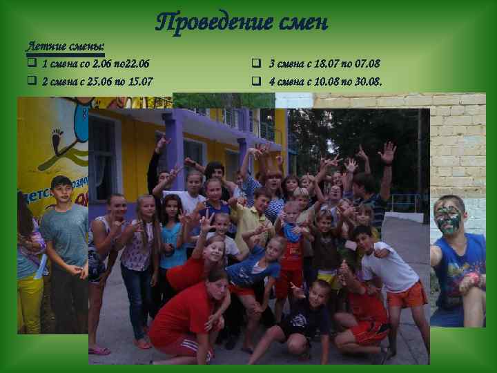 Проведение смен Летние смены: q 1 смена со 2. 06 по 22. 06 q