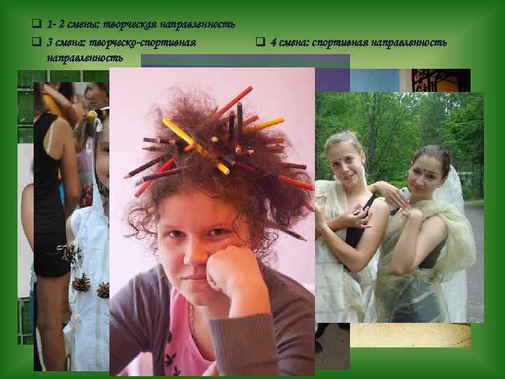 q 1 - 2 смены: творческая направленность q 3 смена: творческо-спортивная направленность q 4