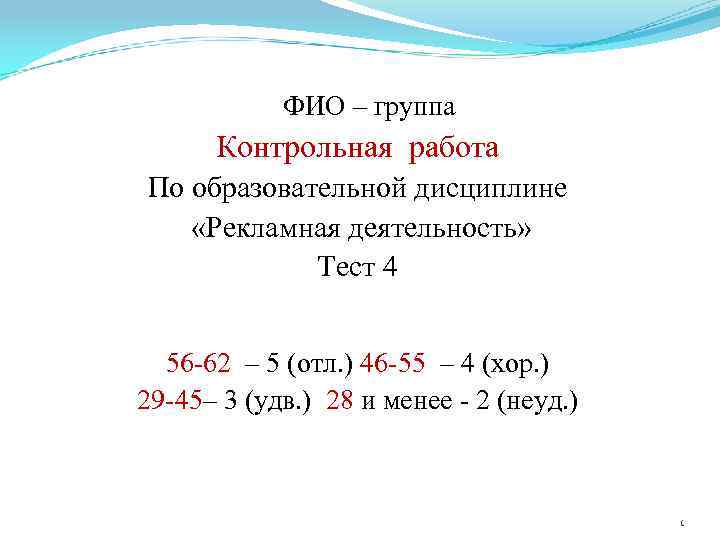 ФИО – группа Контрольная работа По образовательной дисциплине «Рекламная деятельность» Тест 4 56 -62