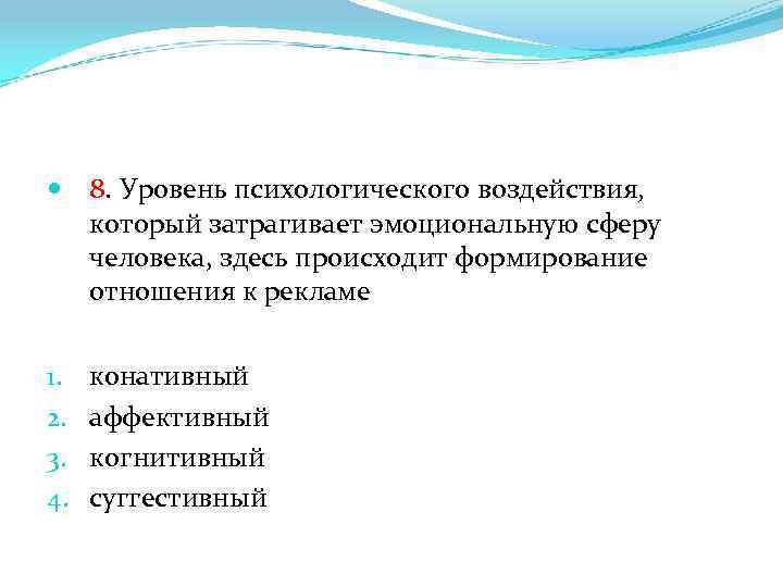  8. Уровень психологического воздействия, который затрагивает эмоциональную сферу человека, здесь происходит формирование отношения