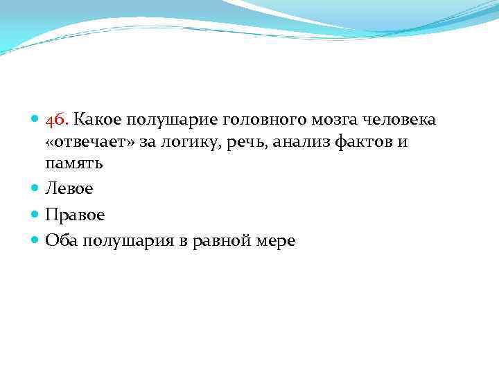  46. Какое полушарие головного мозга человека «отвечает» за логику, речь, анализ фактов и