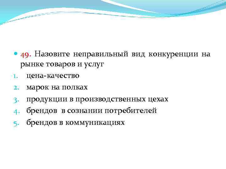  49. Назовите неправильный вид конкуренции на рынке товаров и услуг 1. цена-качество 2.