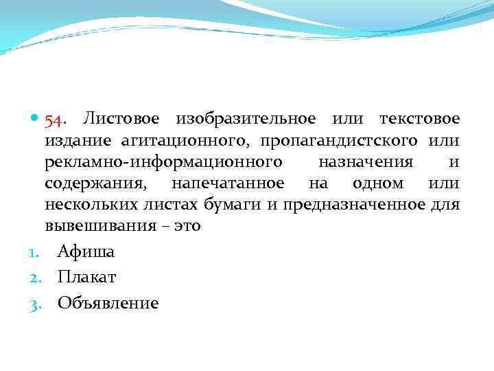  54. Листовое изобразительное или текстовое издание агитационного, пропагандистского или рекламно-информационного назначения и содержания,