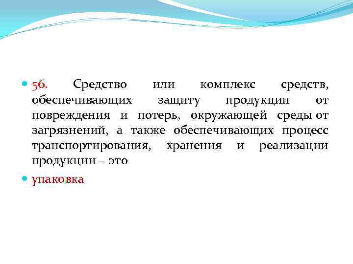  56. Средство или комплекс средств, обеспечивающих защиту продукции от повреждения и потерь, окружающей