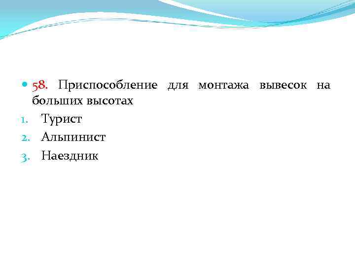  58. Приспособление для монтажа вывесок на больших высотах 1. Турист 2. Альпинист 3.