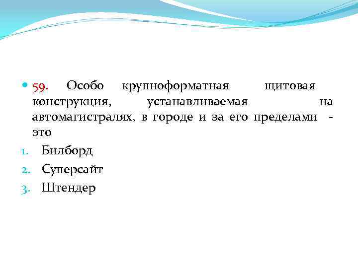  59. Особо крупноформатная щитовая конструкция, устанавливаемая на автомагистралях, в городе и за его