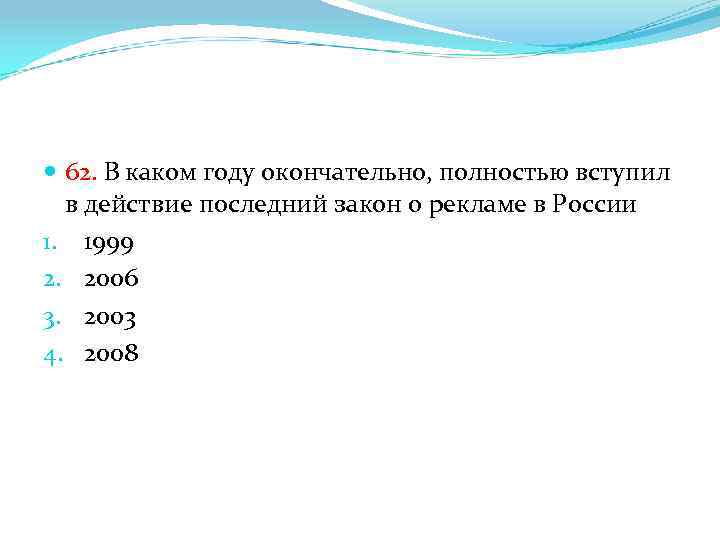 62. В каком году окончательно, полностью вступил в действие последний закон о рекламе