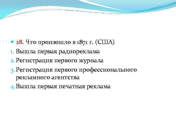  28. Что произошло в 1871 г. (США) 1. Вышла первая радиореклама 2. Регистрация
