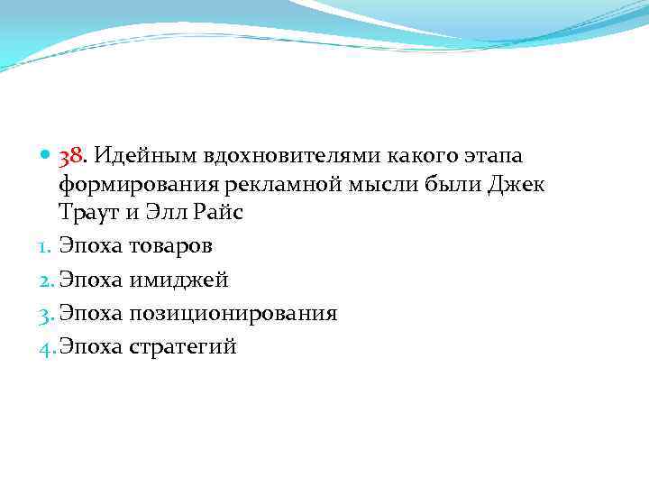  38. Идейным вдохновителями какого этапа формирования рекламной мысли были Джек Траут и Элл