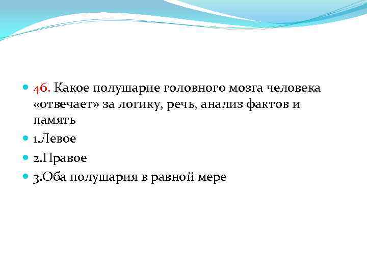  46. Какое полушарие головного мозга человека «отвечает» за логику, речь, анализ фактов и