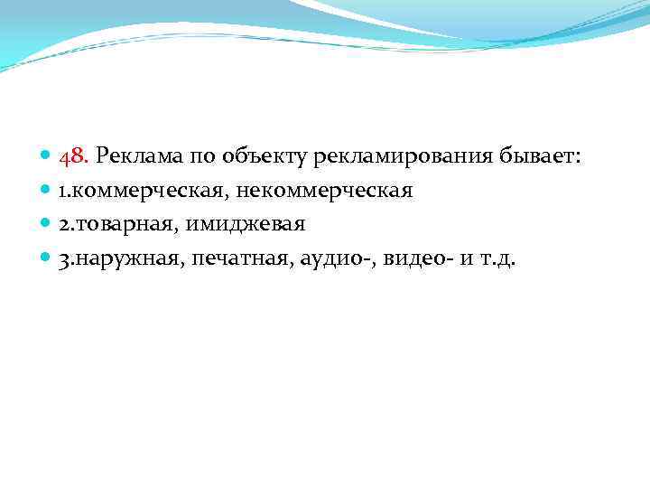  48. Реклама по объекту рекламирования бывает: 1. коммерческая, некоммерческая 2. товарная, имиджевая 3.