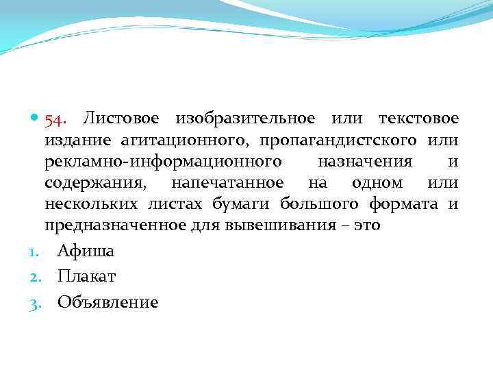  54. Листовое изобразительное или текстовое издание агитационного, пропагандистского или рекламно-информационного назначения и содержания,