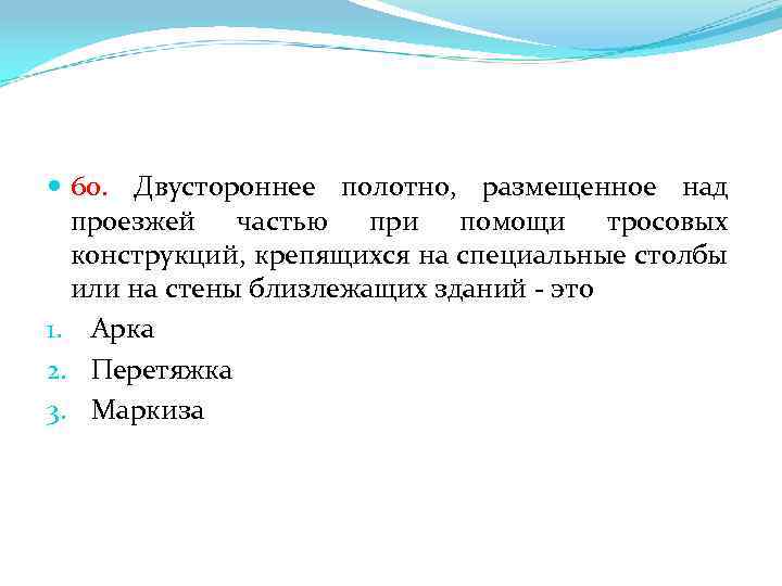  60. Двустороннее полотно, размещенное над проезжей частью при помощи тросовых конструкций, крепящихся на