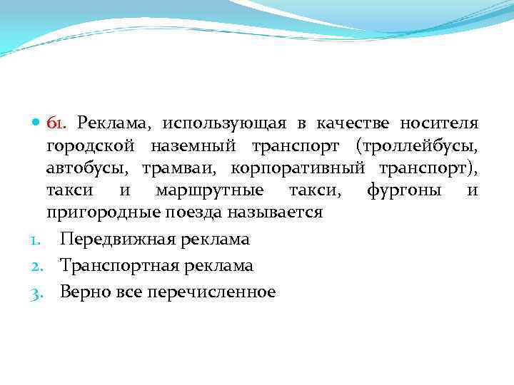  61. Реклама, использующая в качестве носителя городской наземный транспорт (троллейбусы, автобусы, трамваи, корпоративный