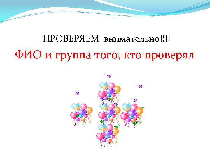  ПРОВЕРЯЕМ внимательно!!!! ФИО и группа того, кто проверял 