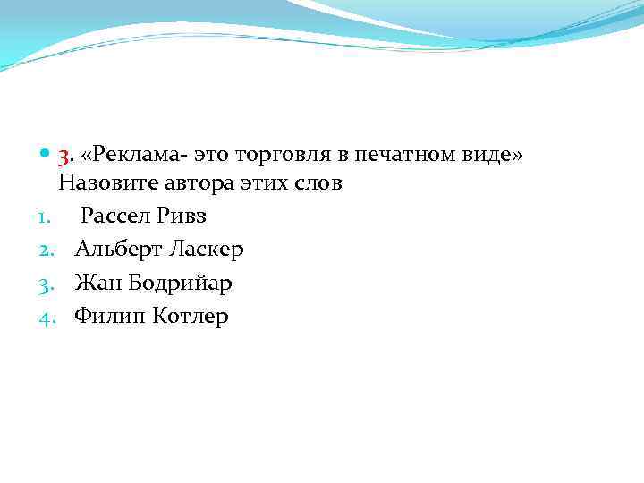  3. «Реклама- это торговля в печатном виде» Назовите автора этих слов 1. Рассел