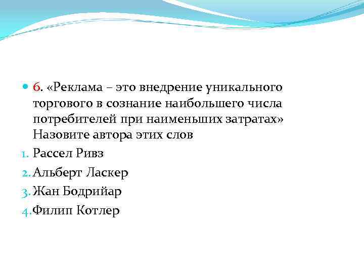  6. «Реклама – это внедрение уникального торгового в сознание наибольшего числа потребителей при