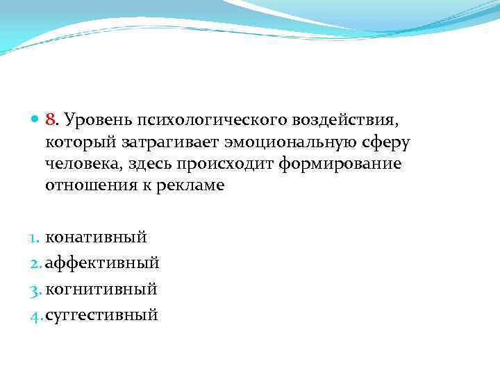  8. Уровень психологического воздействия, который затрагивает эмоциональную сферу человека, здесь происходит формирование отношения