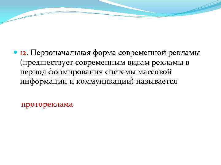  12. Первоначальная форма современной рекламы (предшествует современным видам рекламы в период формирования системы