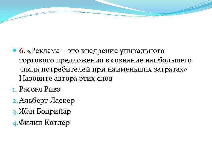  6. «Реклама – это внедрение уникального торгового предложения в сознание наибольшего числа потребителей