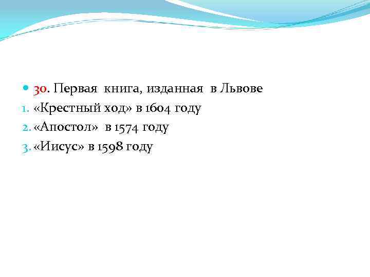  30. Первая книга, изданная в Львове 1. «Крестный ход» в 1604 году 2.