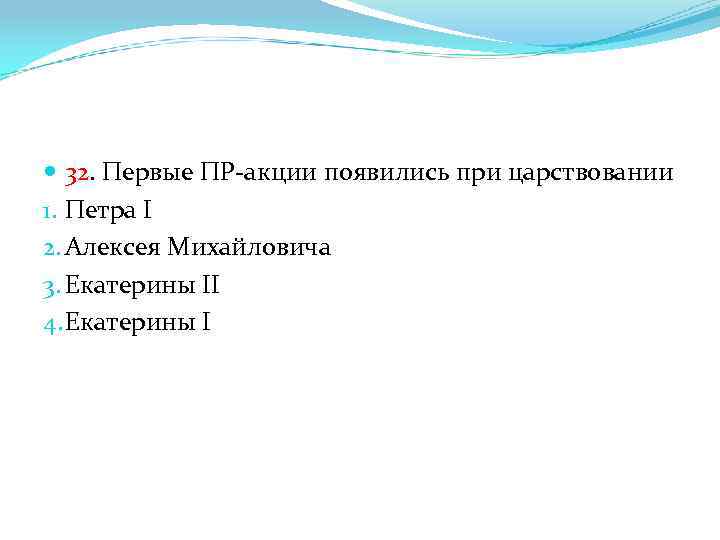  32. Первые ПР-акции появились при царствовании 1. Петра I 2. Алексея Михайловича 3.
